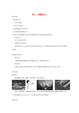 八年级物理下册 7.3 弹力 弹簧测力计教案 （新版）教科版-（新版）教科版初中八年级下册物理教案