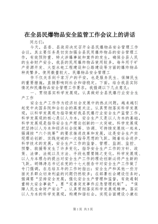 在全县民爆物品安全监管工作会议上的讲话发言
