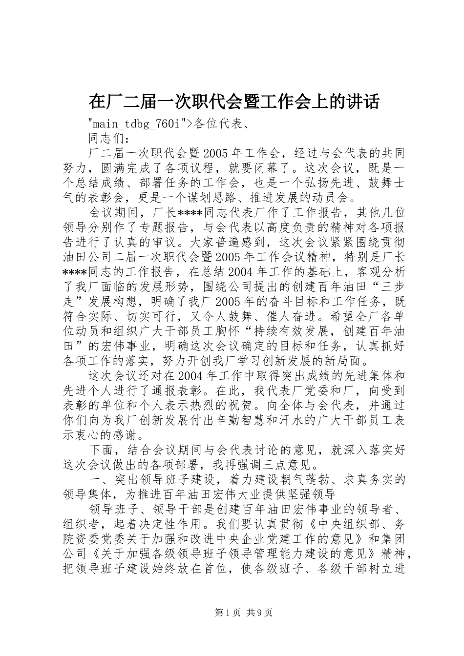 在厂二届一次职代会暨工作会上的讲话发言_第1页