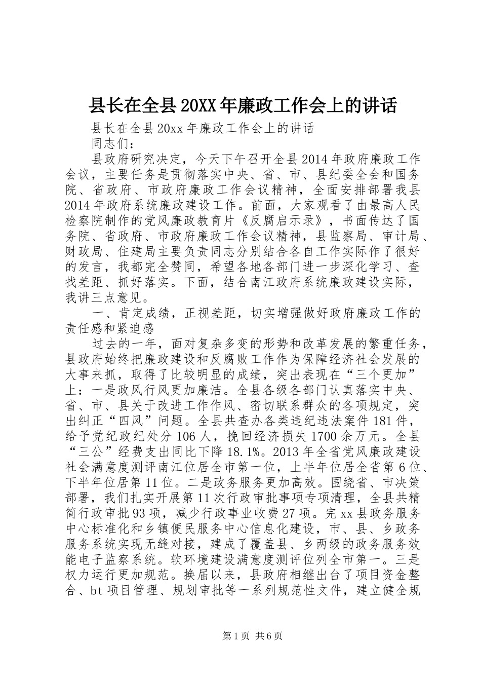 县长在全县20XX年廉政工作会上的讲话发言_第1页