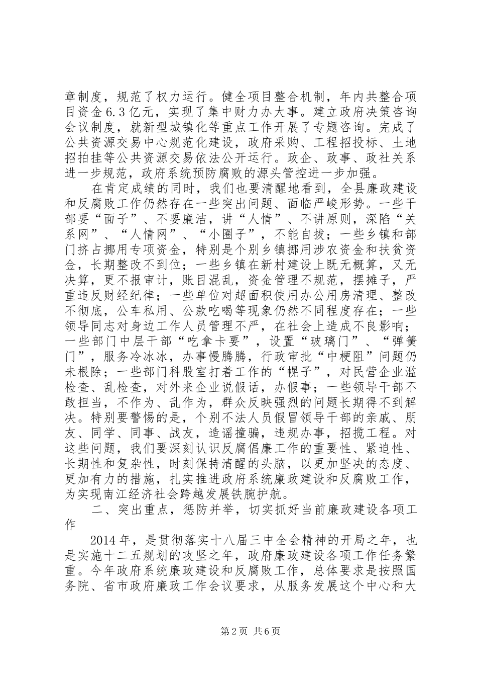县长在全县20XX年廉政工作会上的讲话发言_第2页