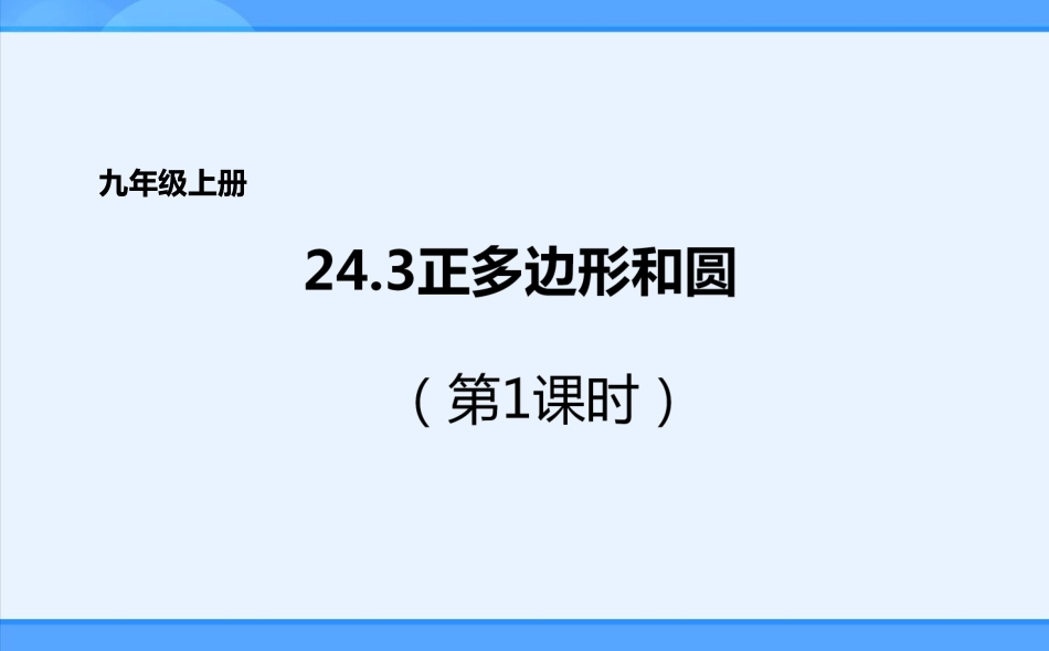 正多边形的有关计算_第1页