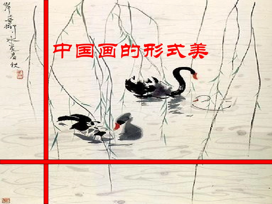 6.中国画的形式美_第2页