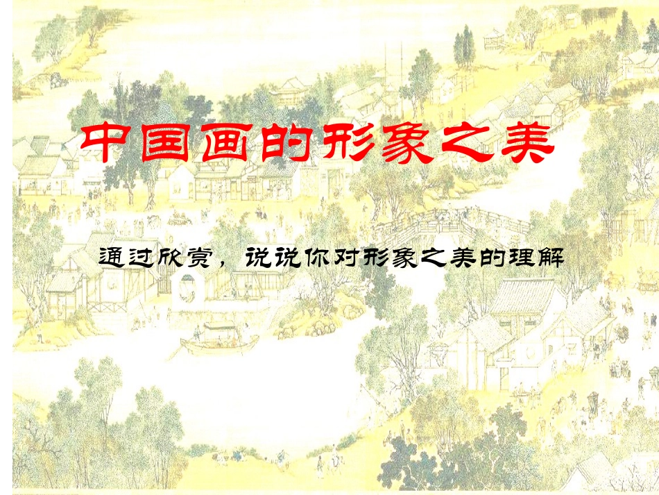 6.中国画的形式美_第3页