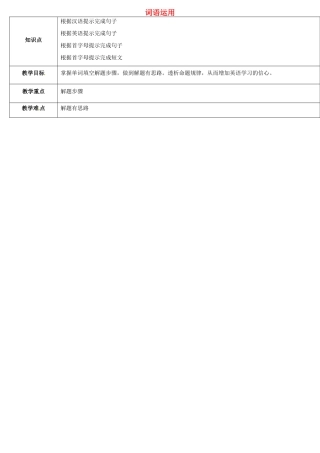 天津学大教育信息咨询有限公司中考英语专题复习 题型课程 词语运用教案1 人教新目标版-人教新目标版初中九年级全册英语教案