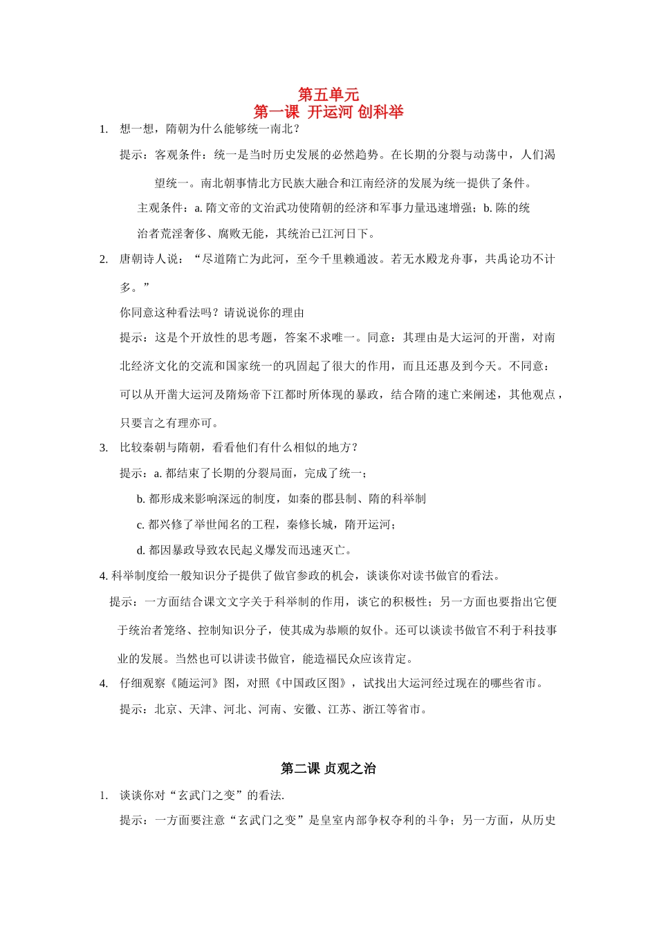 七年级下历史册 第五单元第一课  开运河 创科举学案人教新课标版_第1页
