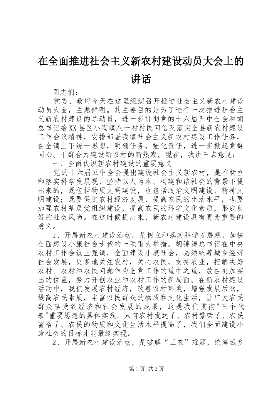 在全面推进社会主义新农村建设动员大会上的讲话发言_第1页