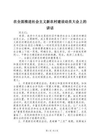 在全面推进社会主义新农村建设动员大会上的讲话发言