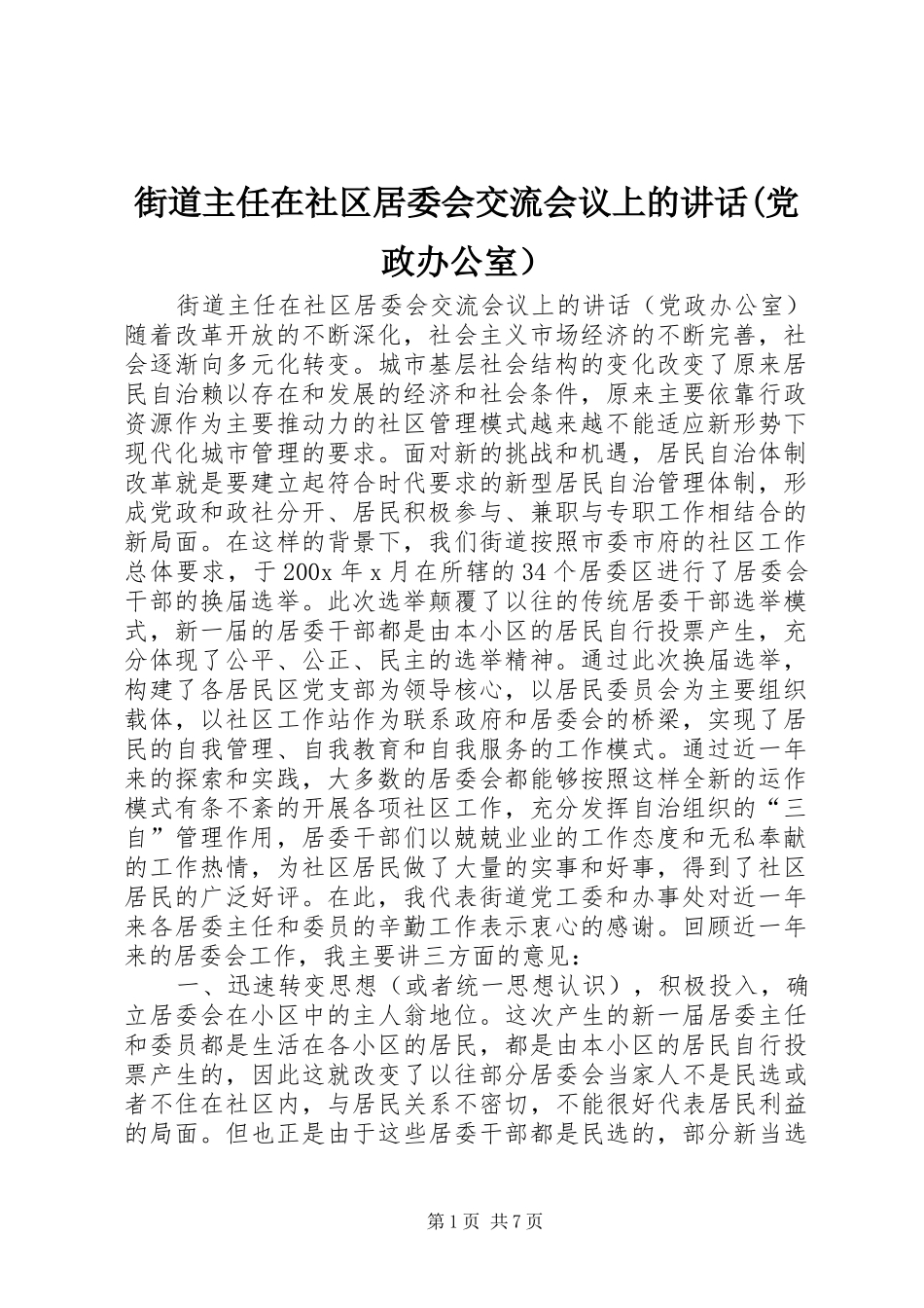 街道主任在社区居委会交流会议上的讲话发言(党政办公室）_1_第1页