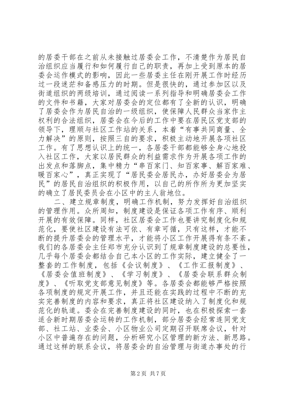 街道主任在社区居委会交流会议上的讲话发言(党政办公室）_1_第2页