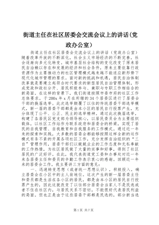 街道主任在社区居委会交流会议上的讲话发言(党政办公室）_1