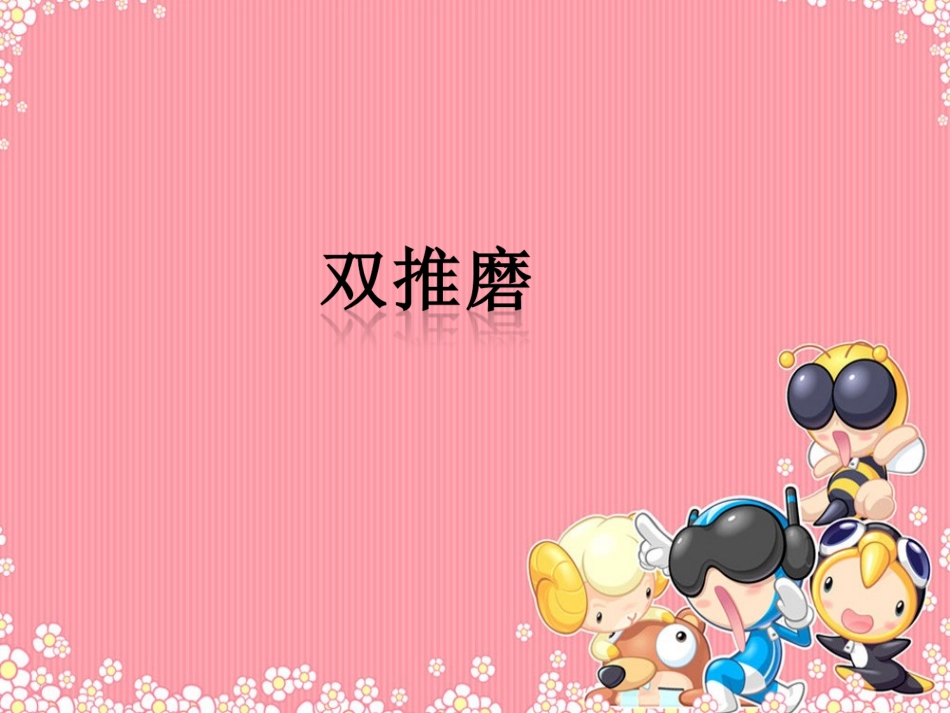 《双推磨》课件_第1页