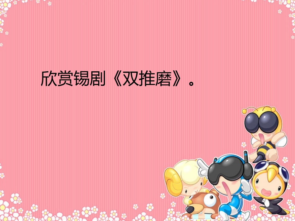 《双推磨》课件_第2页