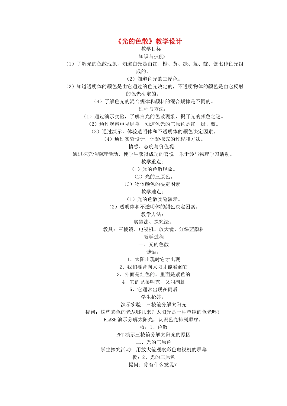 八年级物理上册 光的色散教案_第1页