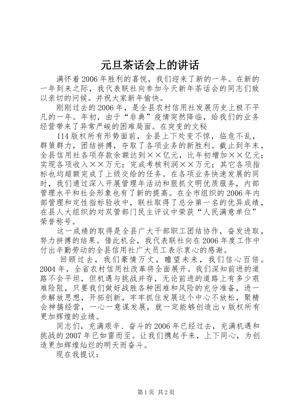 元旦茶话会上的讲话发言_第1页