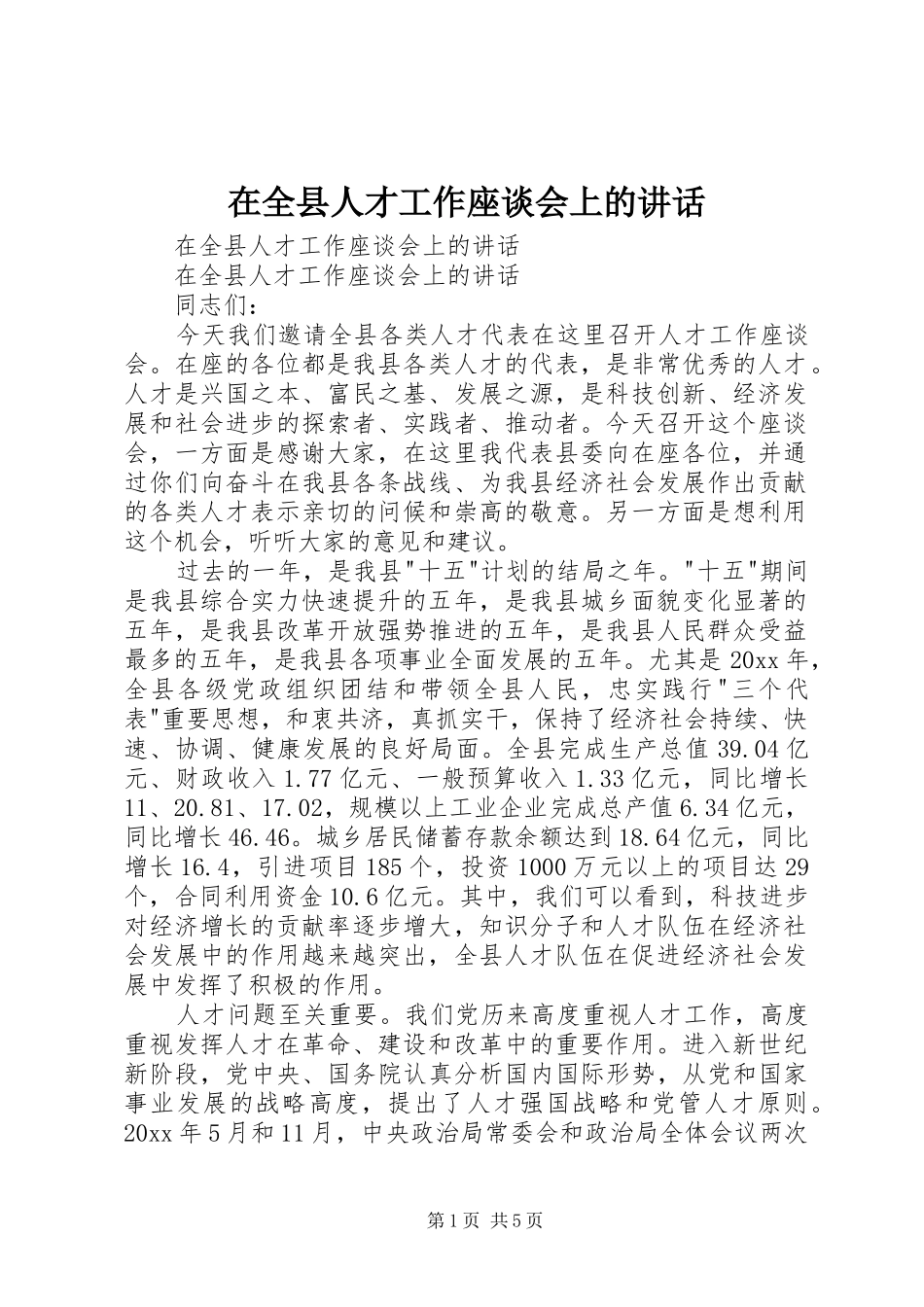 在全县人才工作座谈会上的讲话发言_第1页