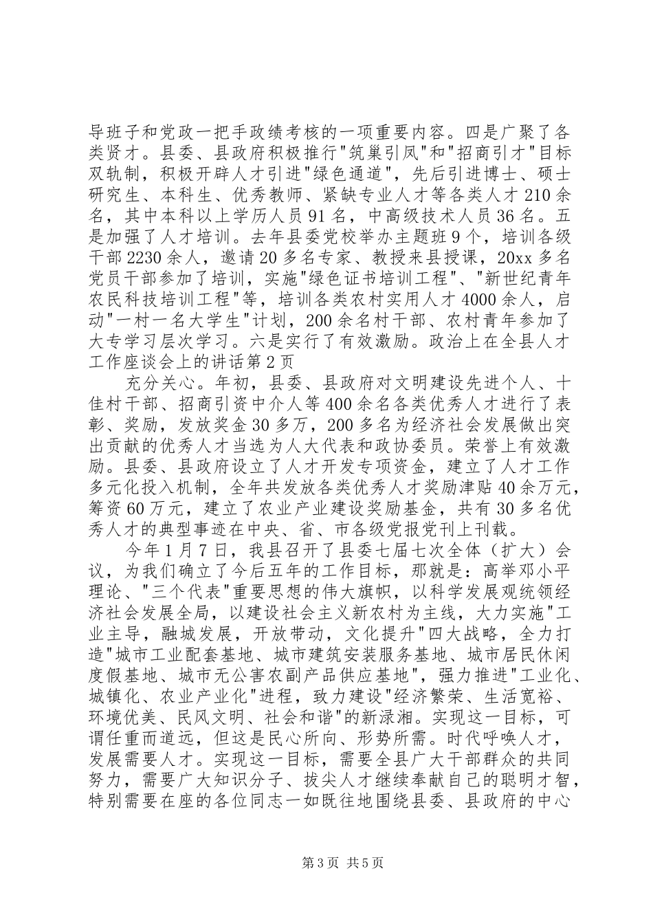 在全县人才工作座谈会上的讲话发言_第3页