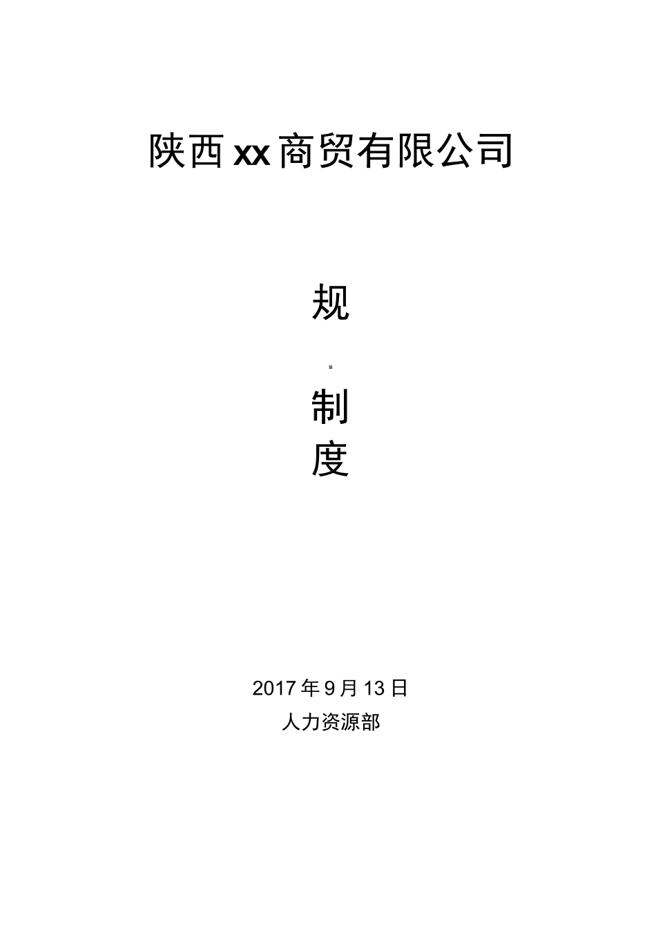 小型公司规章制度范本_第1页