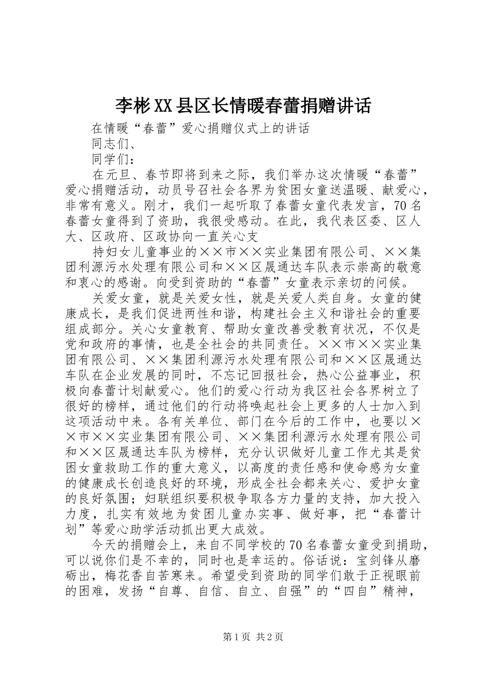 李彬XX县区长情暖春蕾捐赠讲话发言_第1页