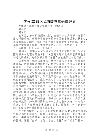 李彬XX县区长情暖春蕾捐赠讲话发言