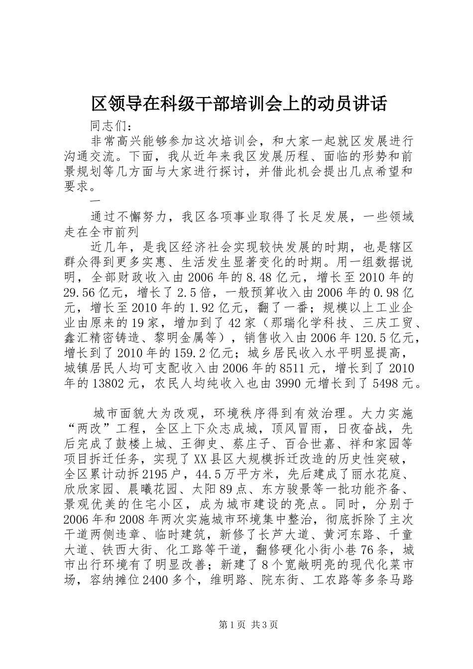 区领导在科级干部培训会上的动员讲话发言_第1页