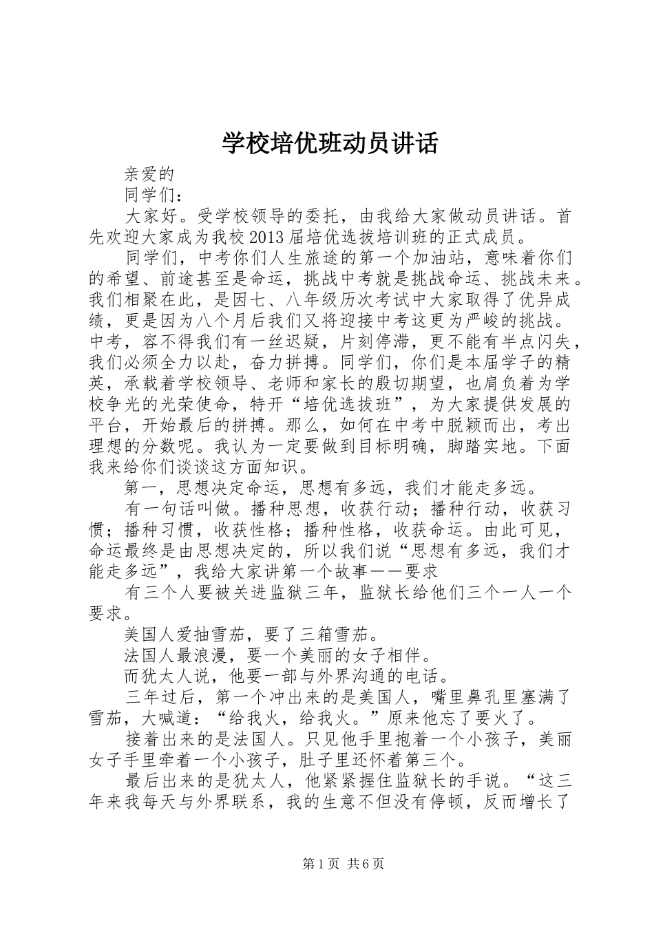 学校培优班动员讲话发言_第1页