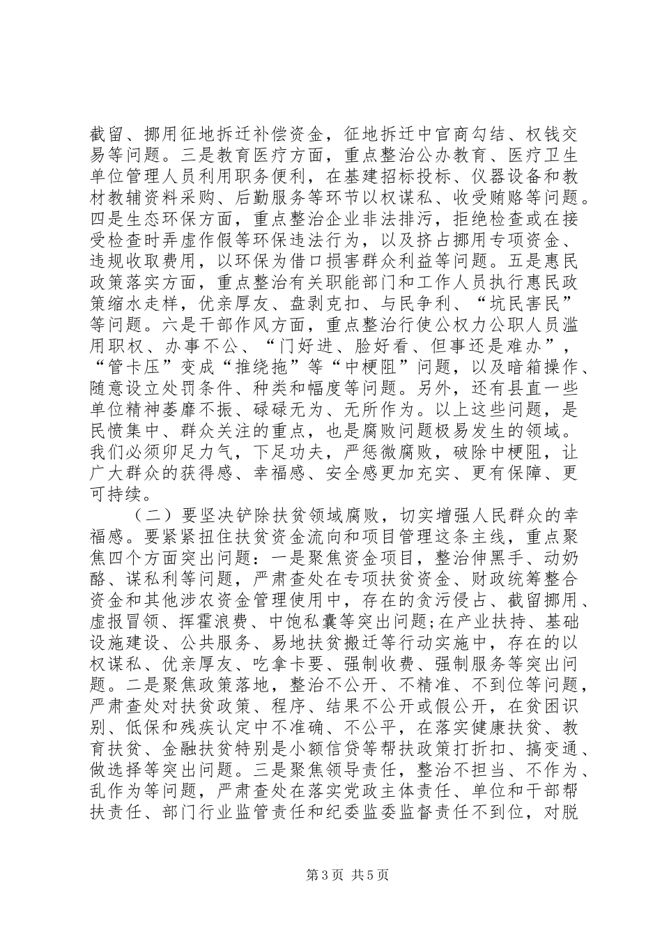 县委书记在整治群众身边腐败问题工作推进会上的讲话发言_第3页