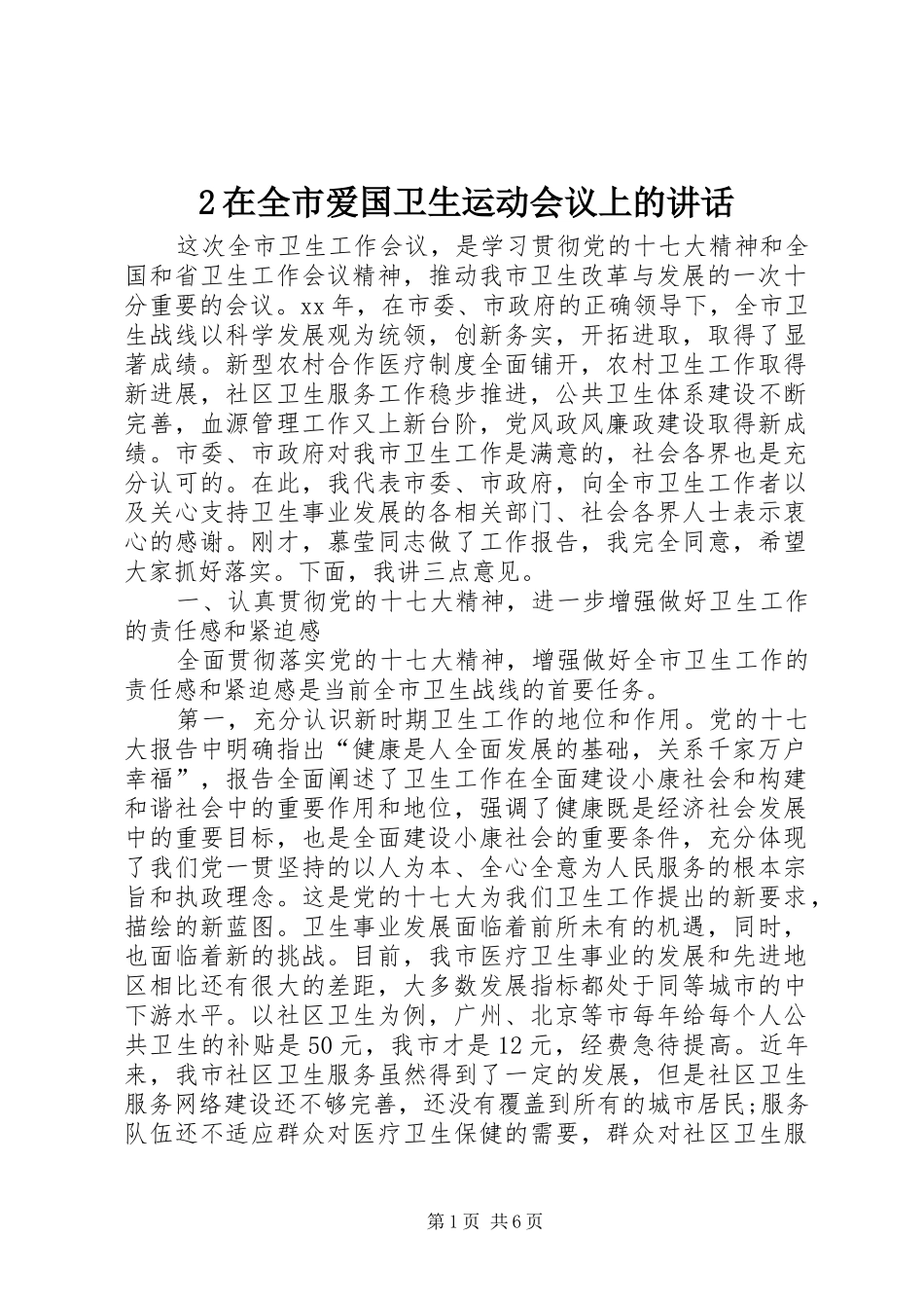 2在全市爱国卫生运动会议上的讲话发言_1(4)_第1页