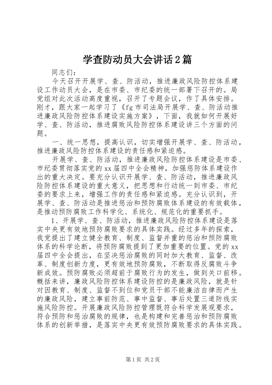 学查防动员大会讲话发言2篇(6)_第1页