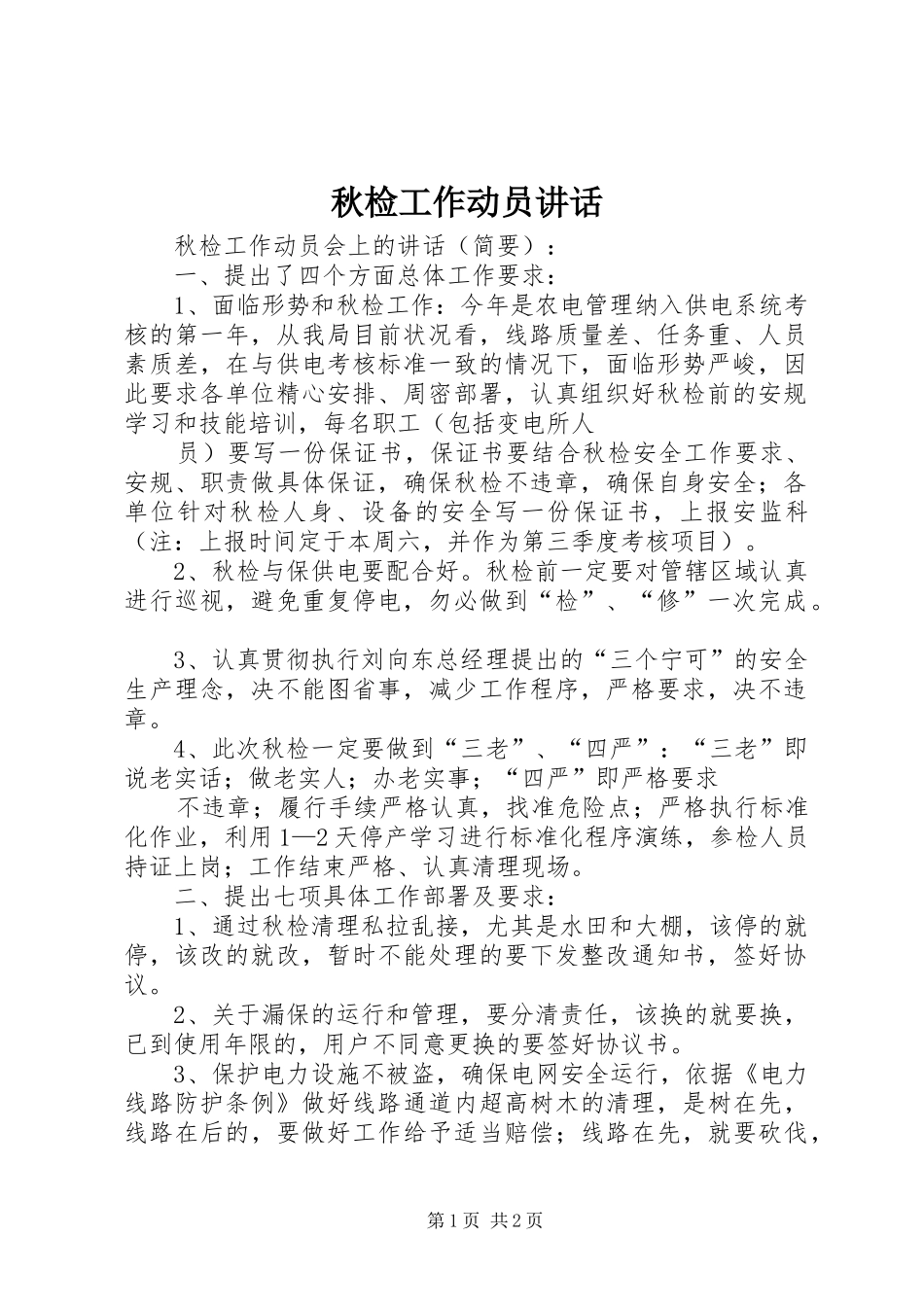 秋检工作动员讲话发言_第1页