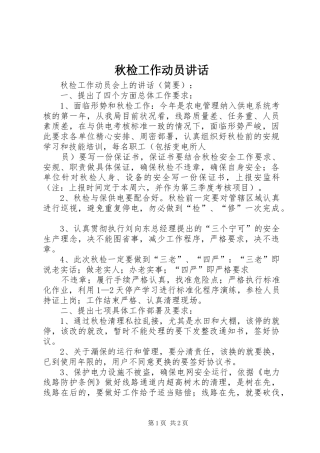 秋检工作动员讲话发言