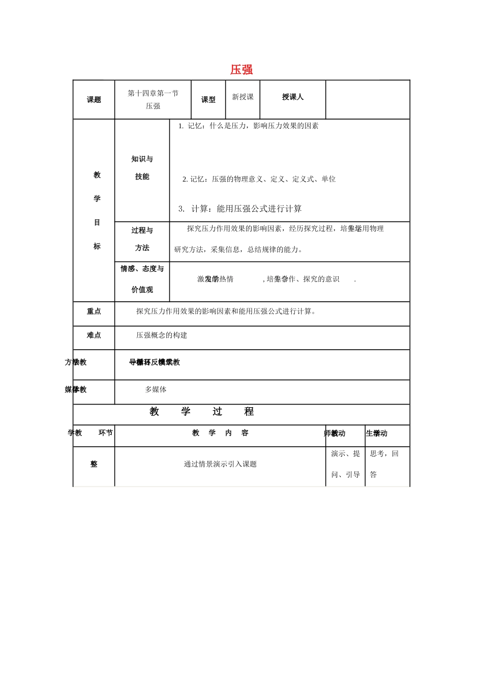 九年级物理 第十四章第一节压强教案 人教版_第1页