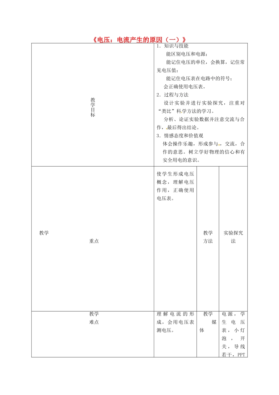 九年级物理上册 4.2 电压 电流产生的原因教学设计 （新版）教科版-（新版）教科版初中九年级上册物理教案_第1页