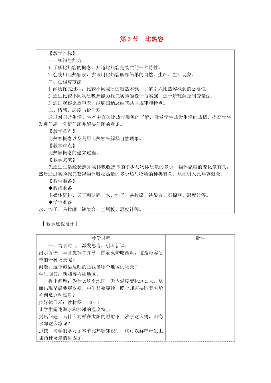 九年级物理上册 第一章 第3节 比热容教案 （新版）教科版-（新版）教科版初中九年级上册物理教案_第1页