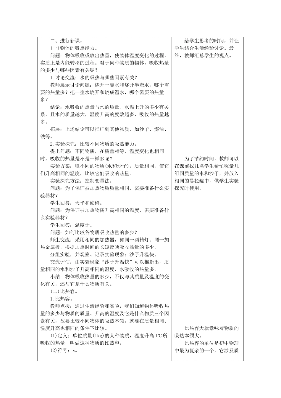 九年级物理上册 第一章 第3节 比热容教案 （新版）教科版-（新版）教科版初中九年级上册物理教案_第2页