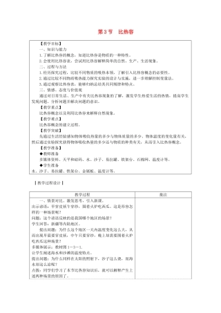 九年级物理上册 第一章 第3节 比热容教案 （新版）教科版-（新版）教科版初中九年级上册物理教案