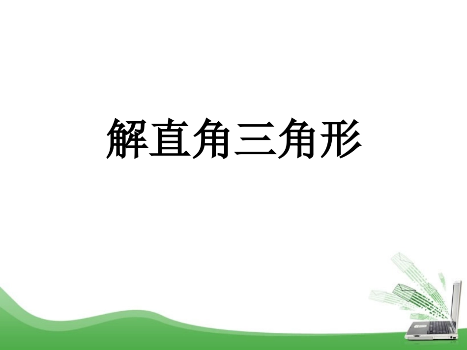 4解直角三角形_第2页