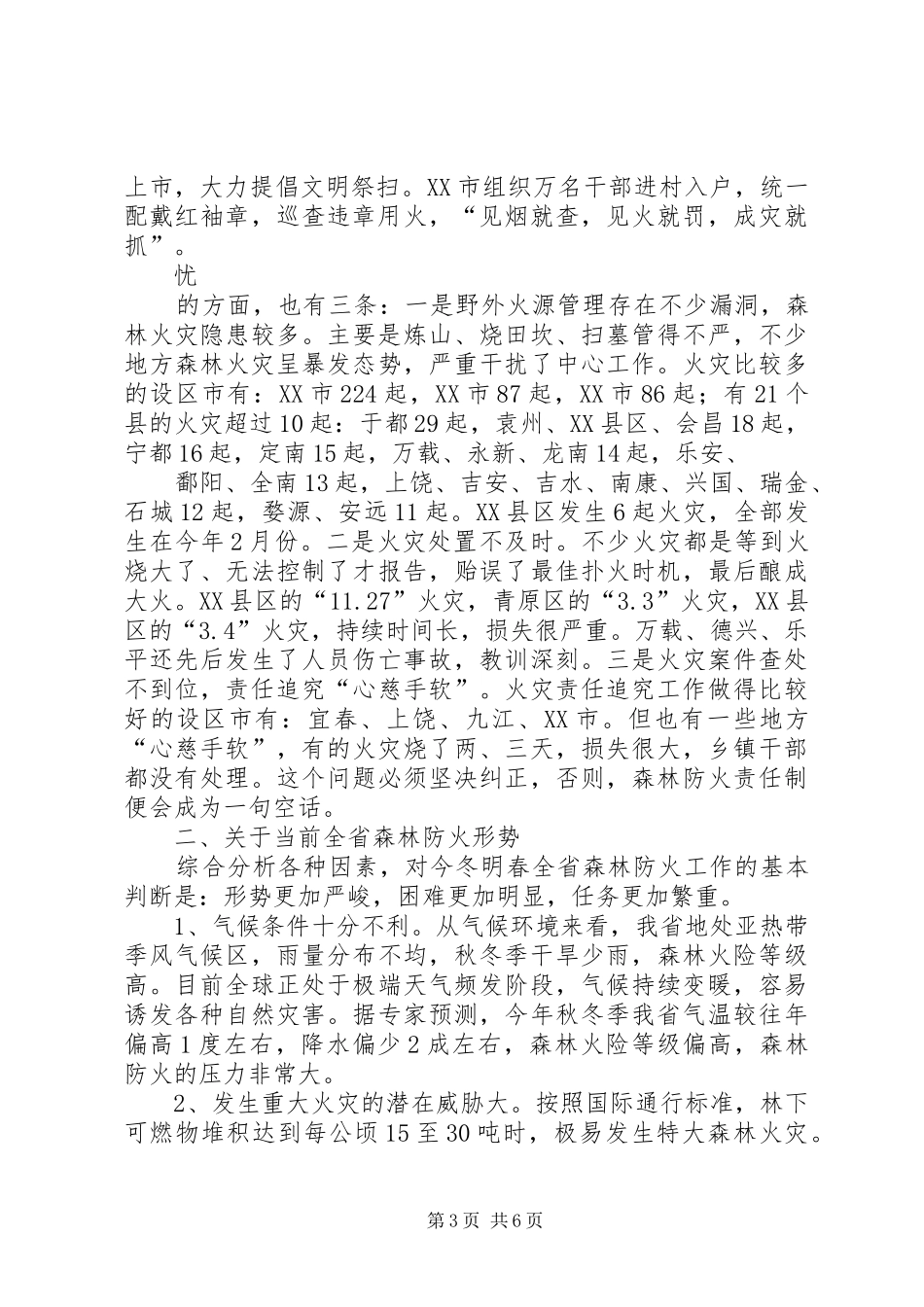在防火工作会议上的讲话发言_第3页