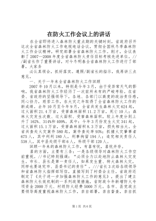在防火工作会议上的讲话发言