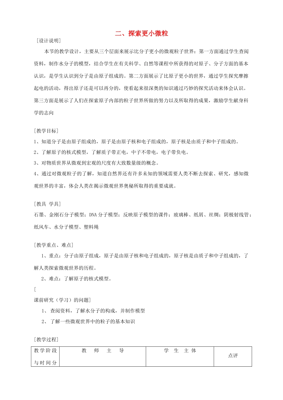 中考物理一轮复习 7.2 探索更小的微粒教案2-人教版初中九年级全册物理教案_第1页