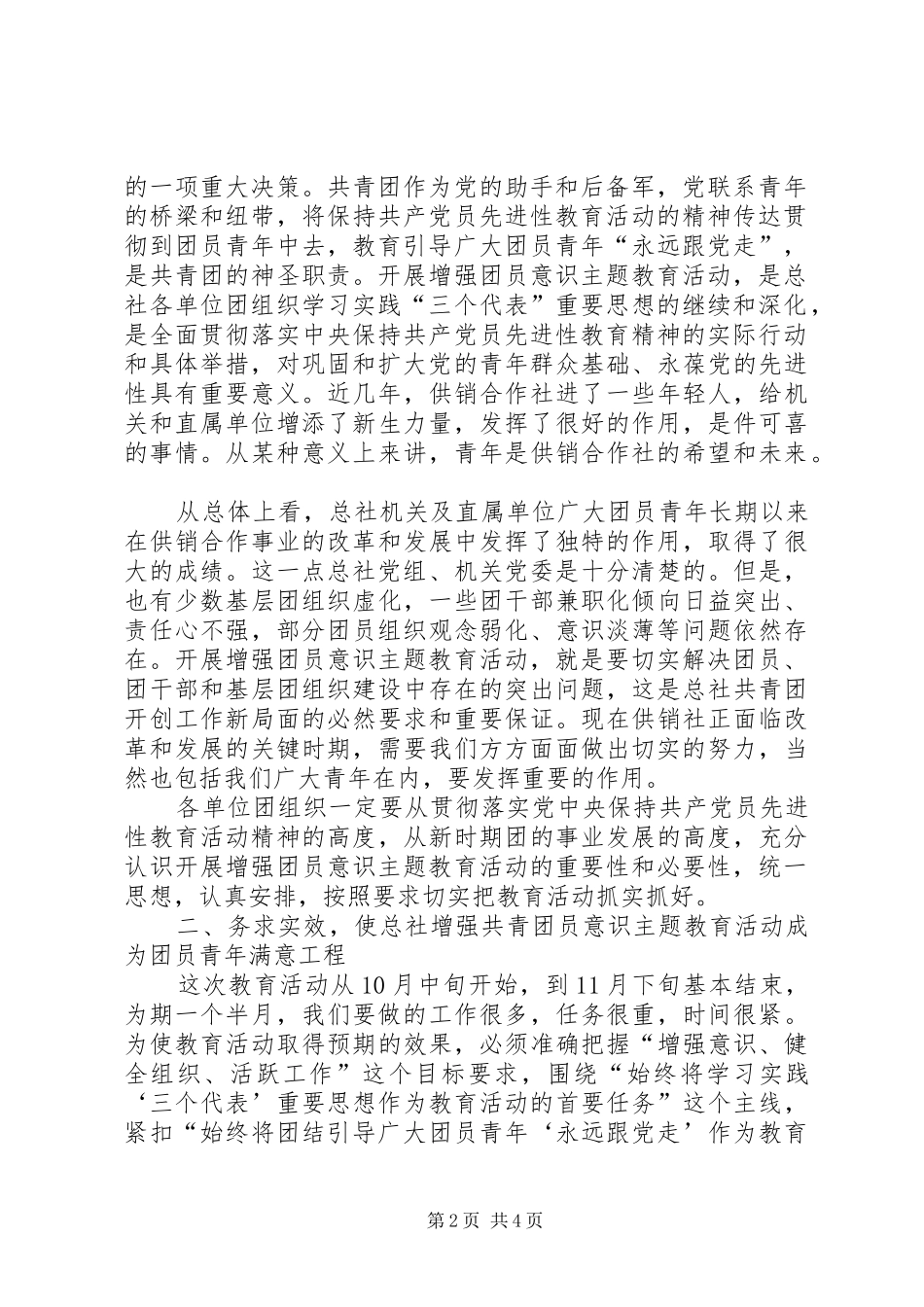 增强共青团员意识主题教育活动动员大会讲话发言_第2页
