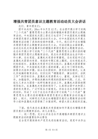 增强共青团员意识主题教育活动动员大会讲话发言