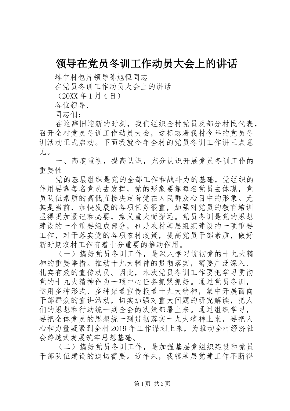 领导在党员冬训工作动员大会上的讲话发言_第1页