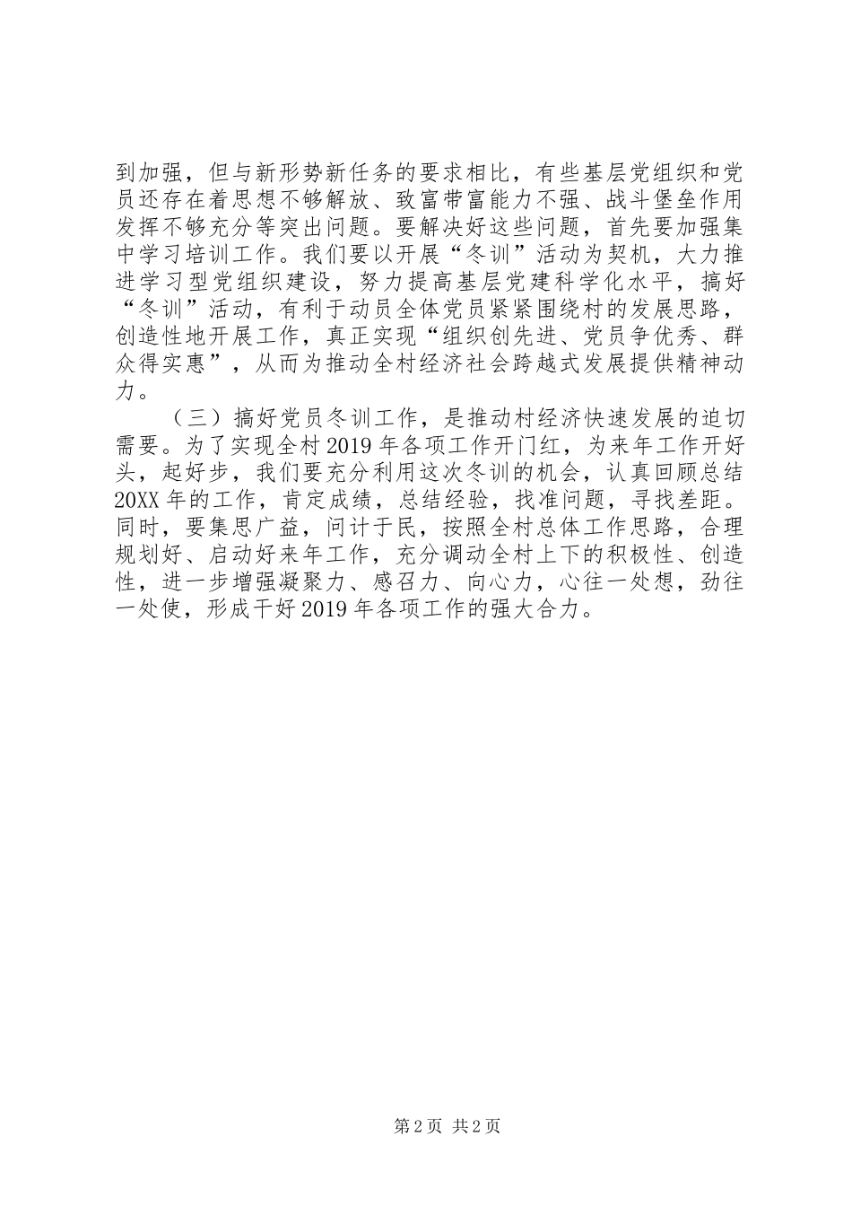 领导在党员冬训工作动员大会上的讲话发言_第2页