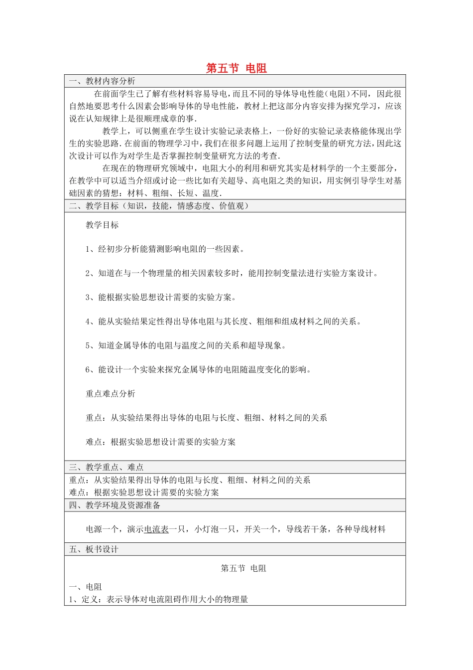 九年级物理全册 9.5《电阻》教学设计 北京课改版-北京课改版初中九年级全册物理教案_第1页