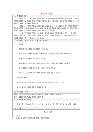 九年级物理全册 9.5《电阻》教学设计 北京课改版-北京课改版初中九年级全册物理教案