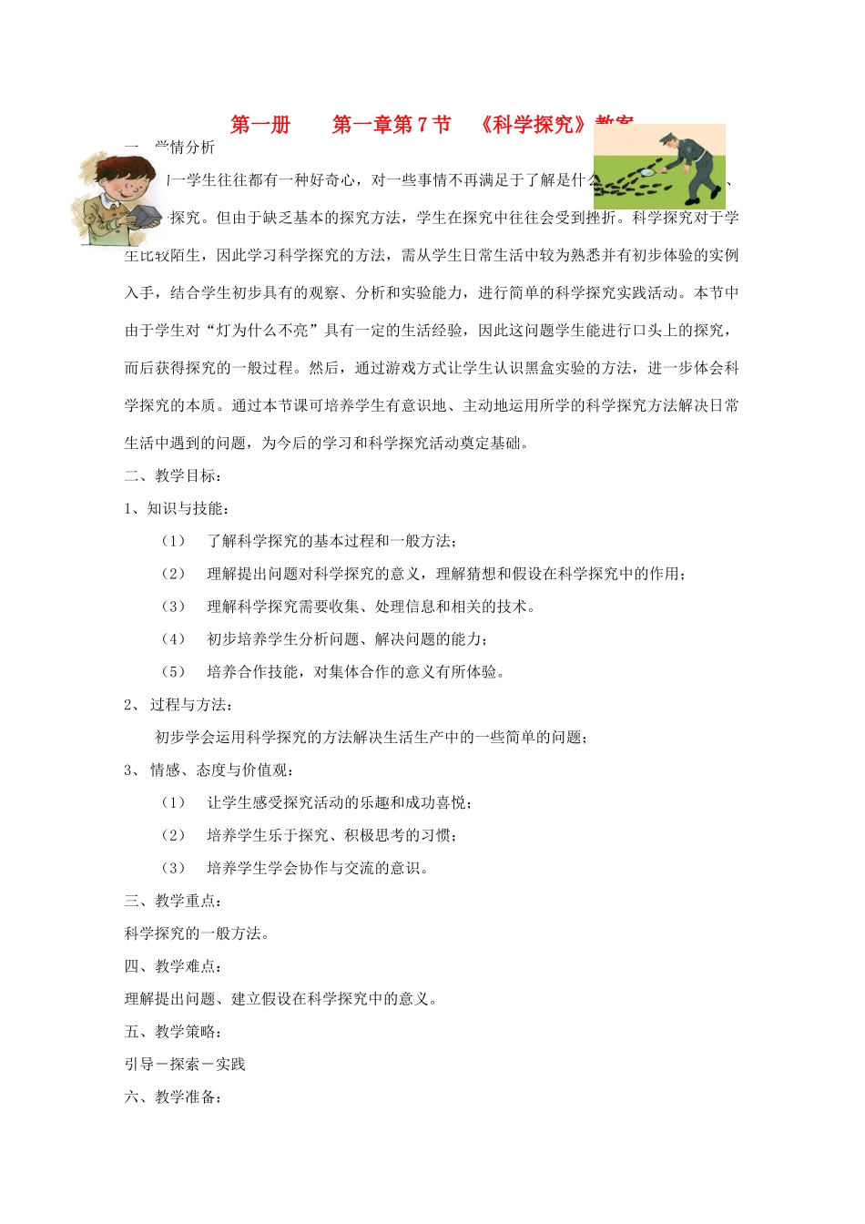七年级科学上册《科学探究》教案8 浙教版_第1页