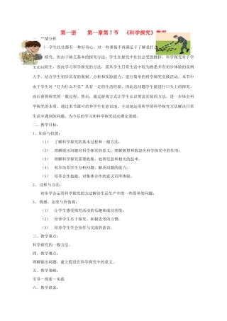 七年级科学上册《科学探究》教案8 浙教版