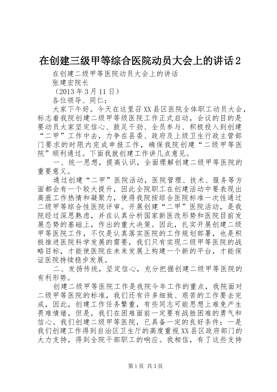 在创建三级甲等综合医院动员大会上的讲话发言2_第1页