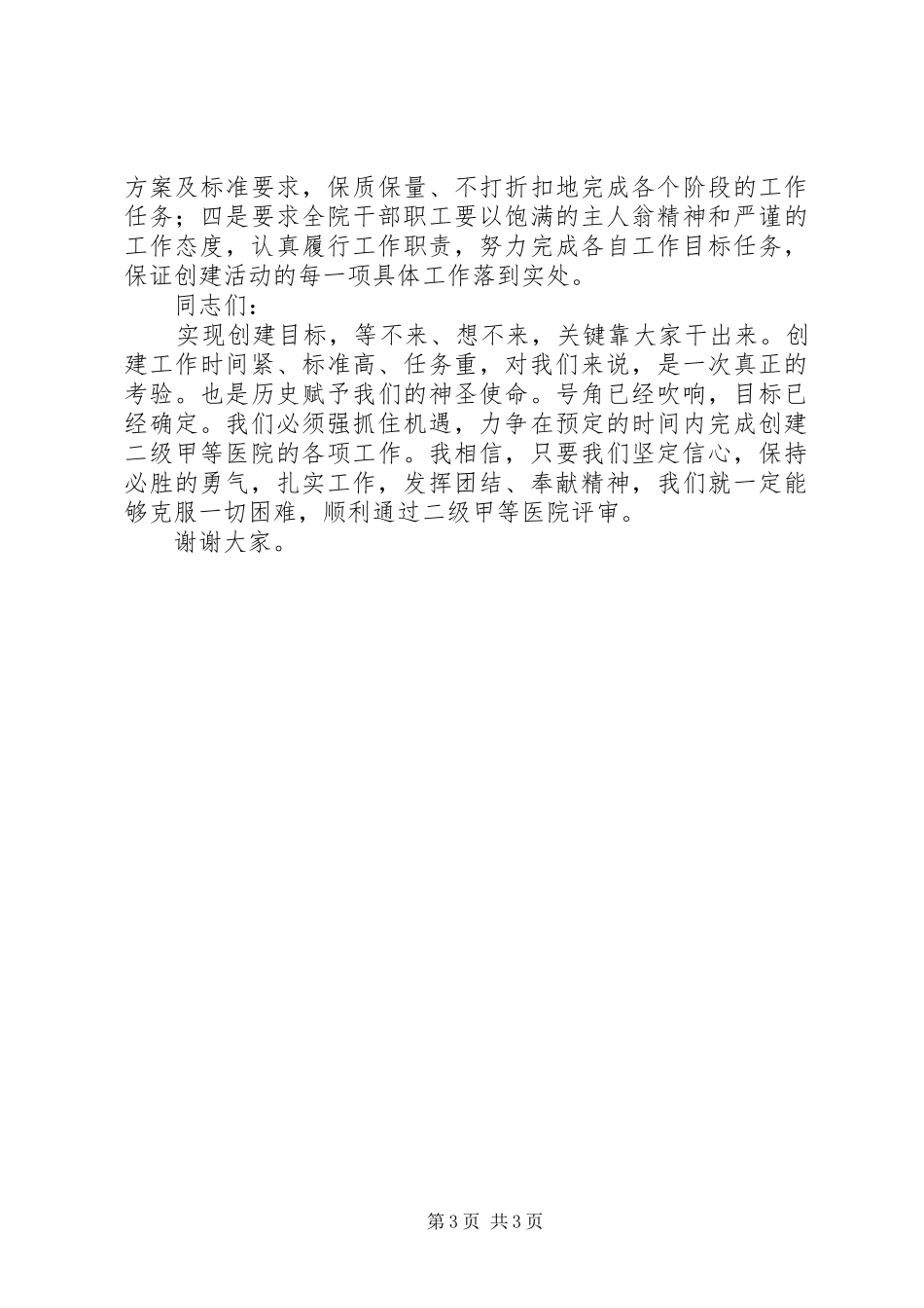 在创建三级甲等综合医院动员大会上的讲话发言2_第3页